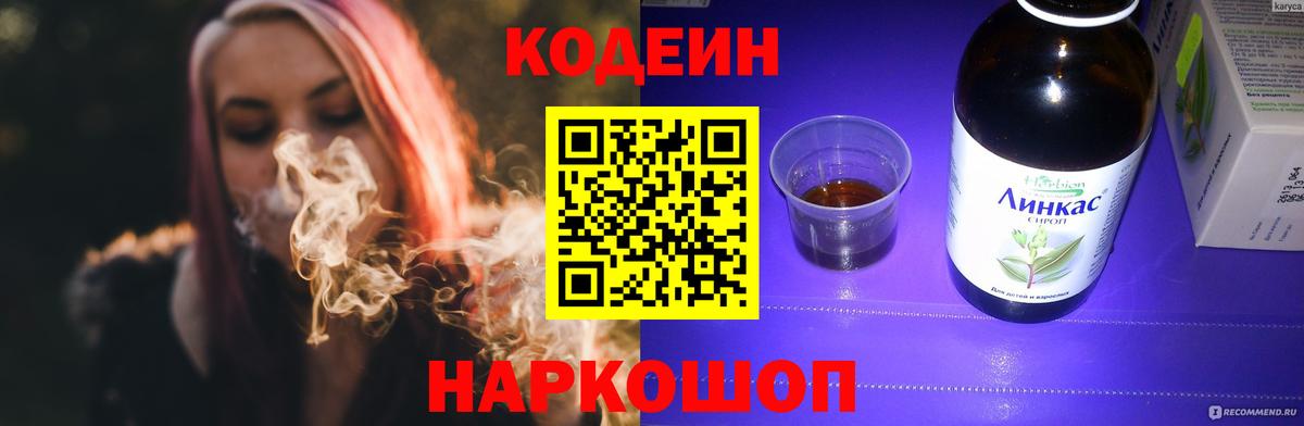 Кодеин Purple Drank Белорецк