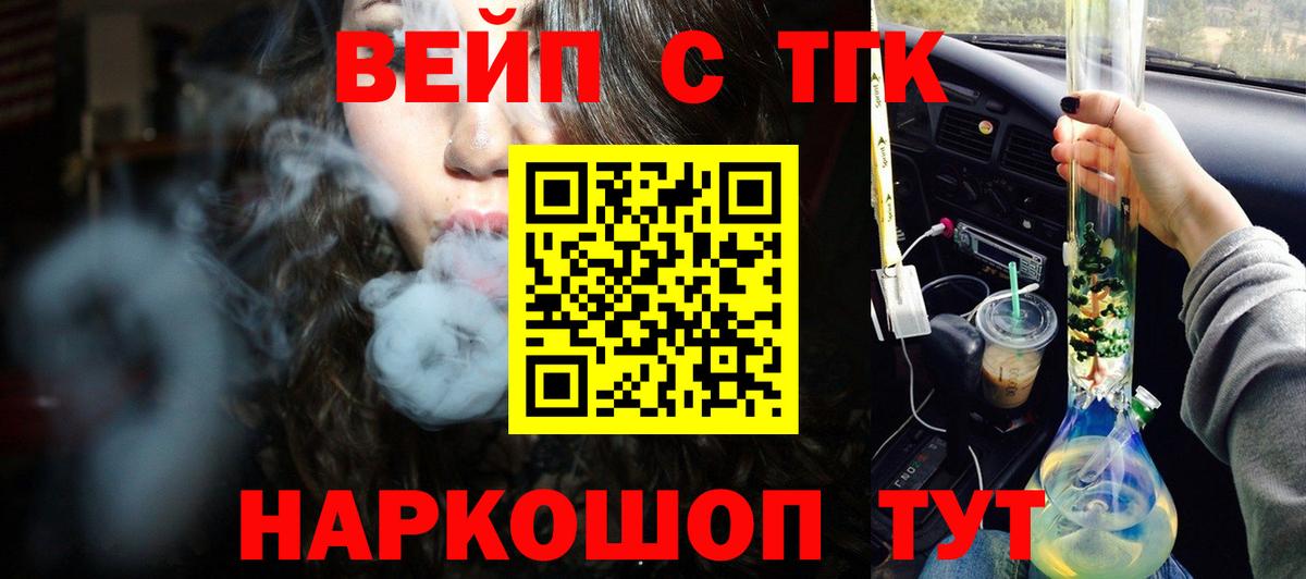 ТГК вейп с тгк Белорецк